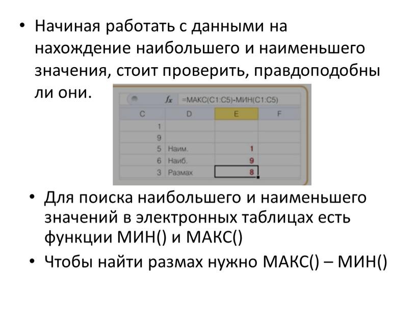 Начиная работать с данными на нахождение наибольшего и наименьшего значения, стоит проверить, правдоподобны ли они