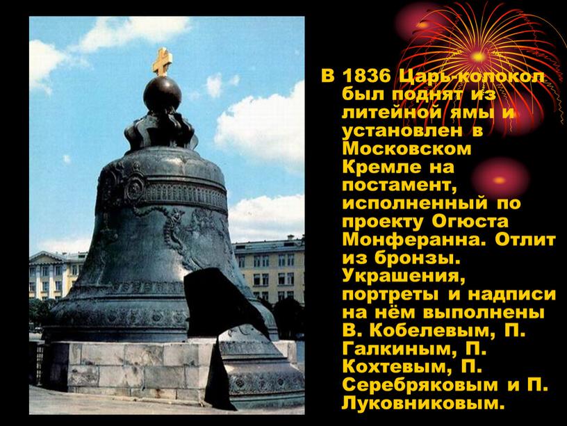 В 1836 Царь-колокол был поднят из литейной ямы и установлен в