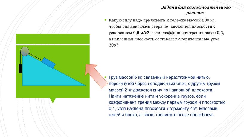 Движение тела по наклонной плоскости. Какое сила приложена к блоку если тележка движется с ускорением. Какую силу надо приложить к пробковому