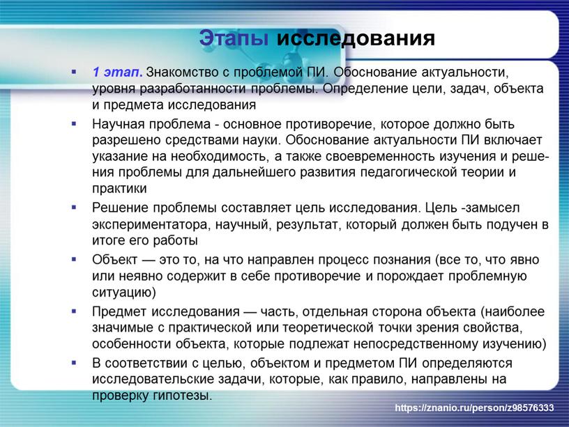 Знакомство с проблемой ПИ. Обосно­вание актуальности, уровня разработанности пробле­мы