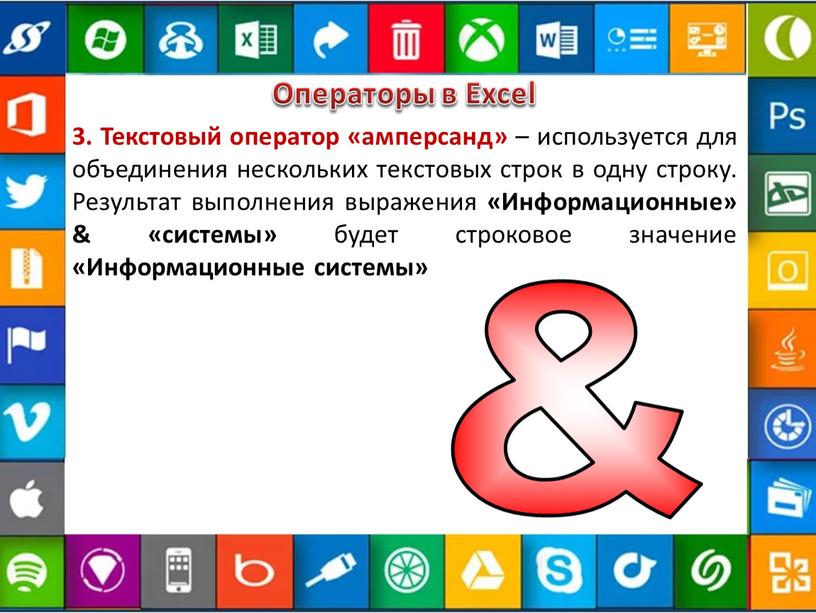 Операторы в Excel 3. Текстовый оператор «амперсанд» – используется для объединения нескольких текстовых строк в одну строку