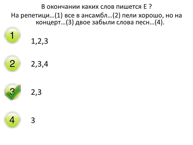 В окончании каких слов пишется