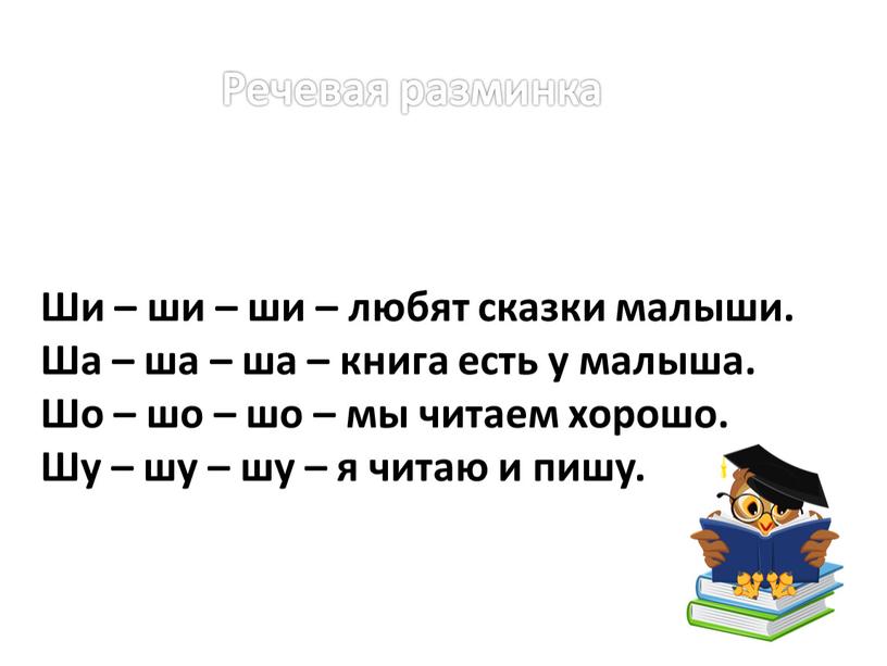 Речевая разминка Ши – ши – ши – любят сказки малыши