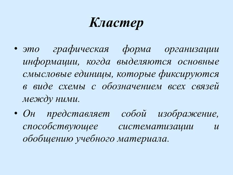 Кластер это графическая форма организации информации, когда выделяются основные смысловые единицы, которые фиксируются в виде схемы с обозначением всех связей между ними