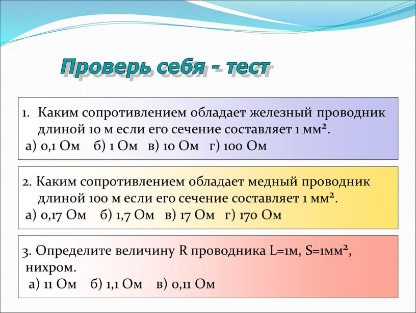 Проверь себя - тест Каким сопротивлением обладает железный проводник длиной 10 м если его сечение составляет 1 мм 2