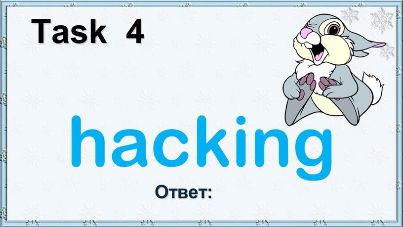 Task 4 hacking Ответ: