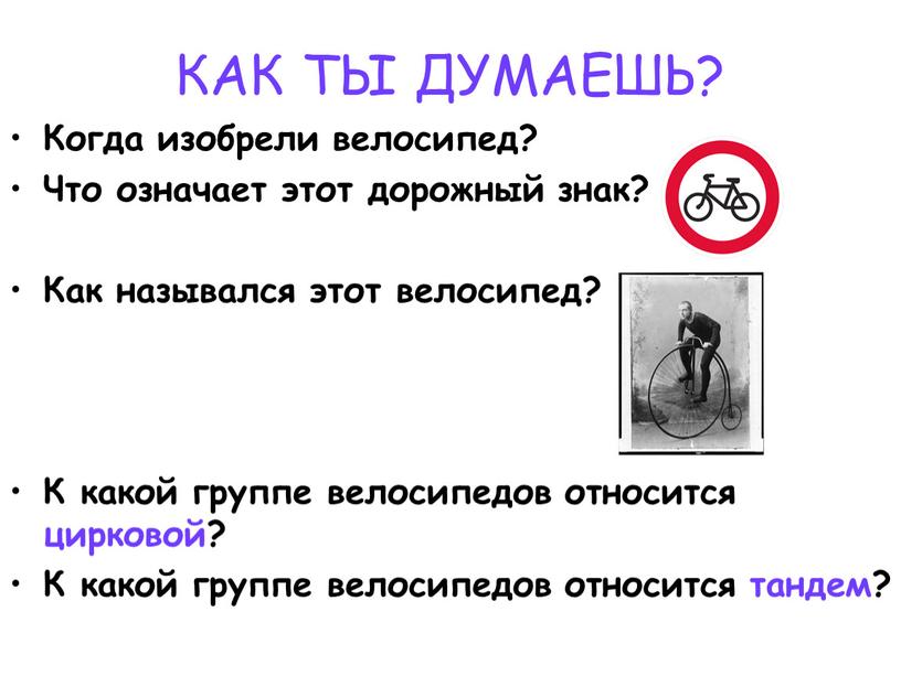 КАК ТЫ ДУМАЕШЬ? Когда изобрели велосипед?