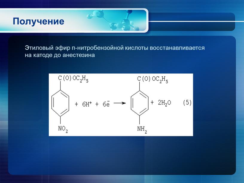 Получение Этиловый эфир п-нитробензойной кислоты восстанавливается на катоде до анестезина