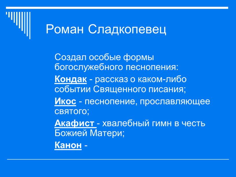 Роман Сладкопевец Создал особые формы богослужебного песнопения: