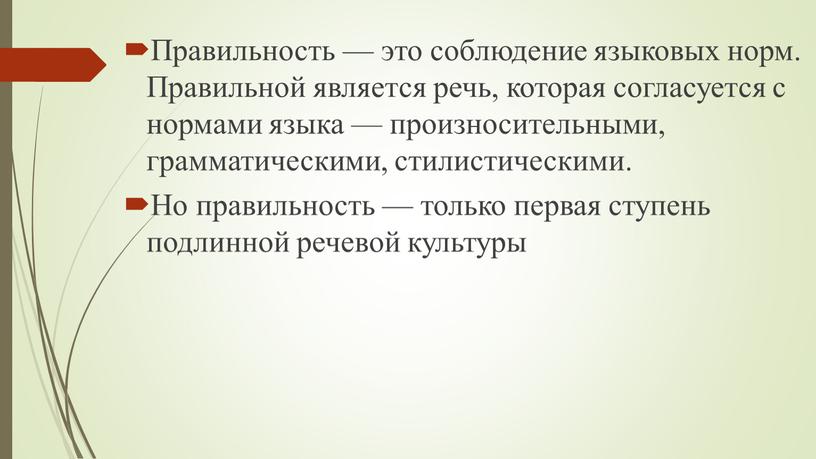 Правильность — это соблюдение языковых норм