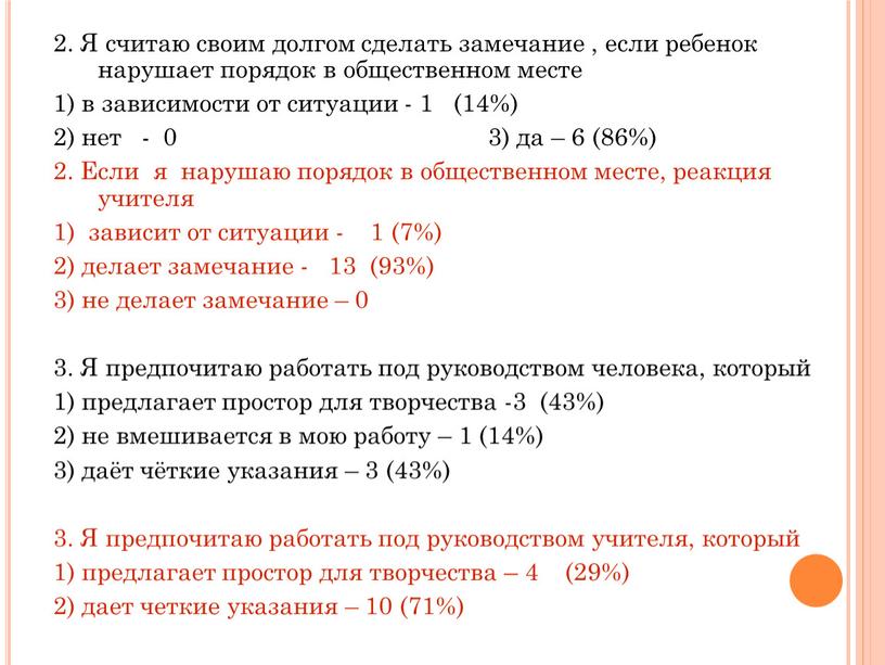 Я считаю своим долгом сделать замечание , если ребенок нарушает порядок в общественном месте 1) в зависимости от ситуации - 1 (14%) 2) нет -…