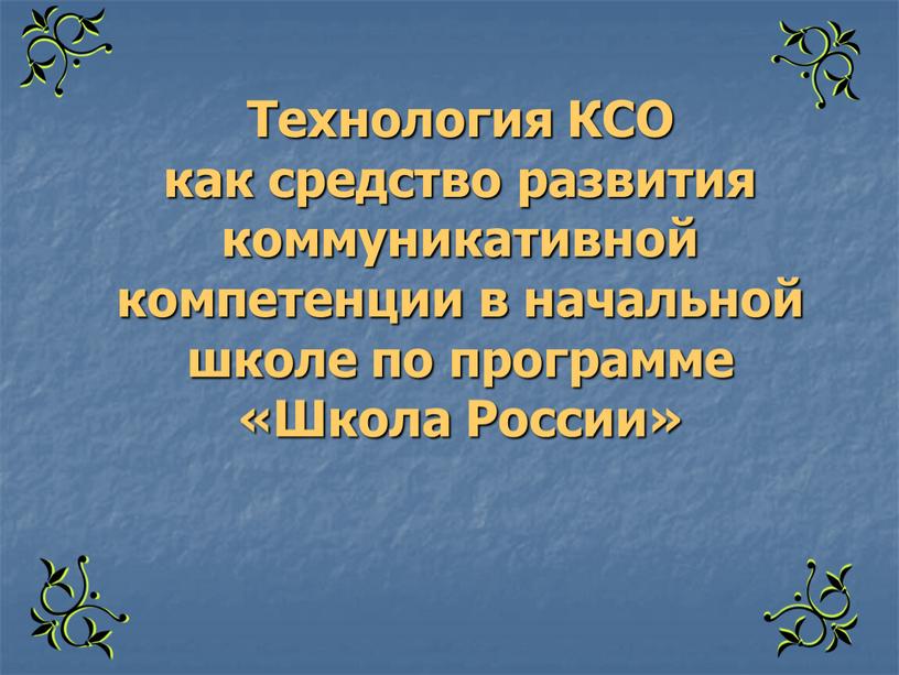 Технология КСО как средство развития коммуникативной компетенции в начальной школе по программе «Школа