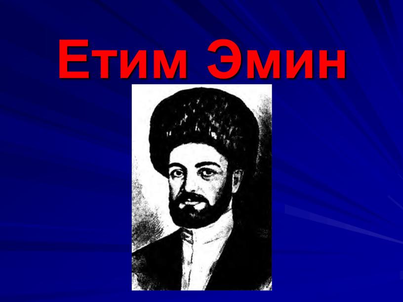 Етим Эмин