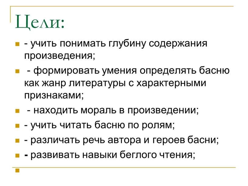 Цели: - учить понимать глубину содержания произведения; - формировать умения определять басню как жанр литературы с характерными признаками; - находить мораль в произведении; - учить…