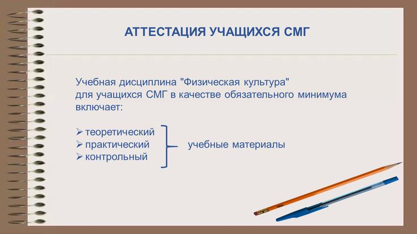 АТТЕСТАЦИЯ УЧАЩИХСЯ СМГ Учебная дисциплина "Физическая культура" для учащихся