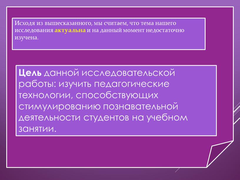 Исходя из вышесказанного, мы считаем, что тема нашего исследования актуальна и на данный момент недостаточно изучена