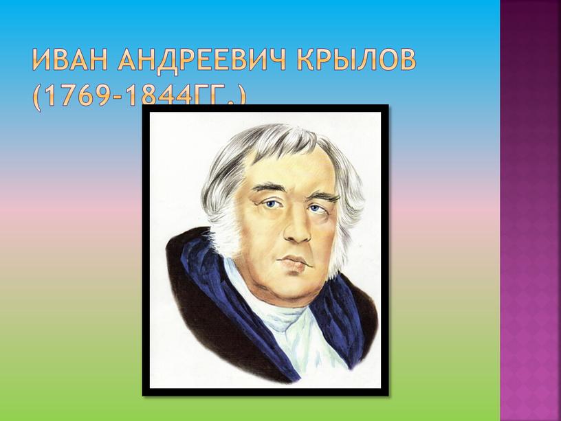 Иван Андреевич Крылов (1769-1844гг