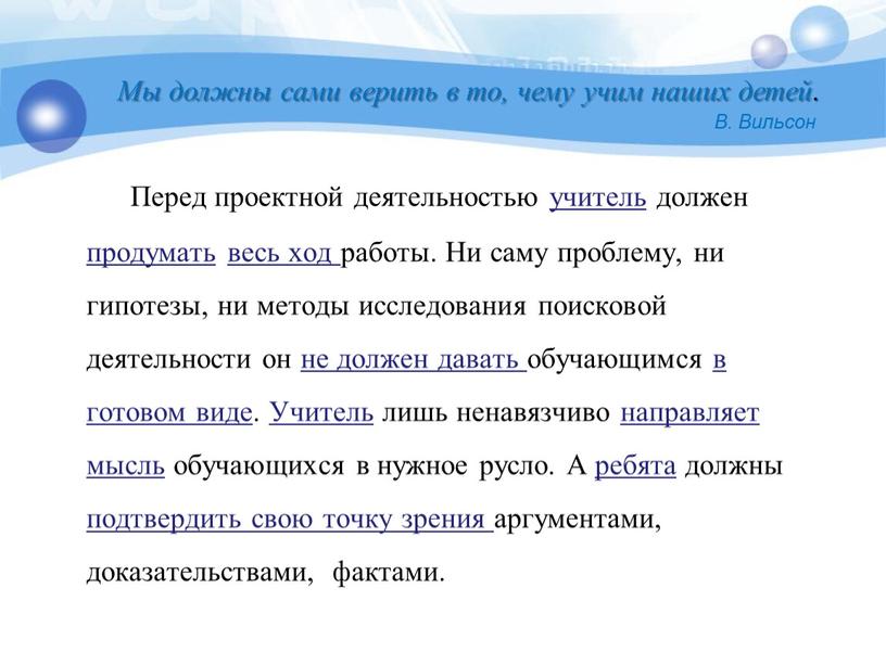 Перед проектной деятельностью учитель должен продумать весь ход работы