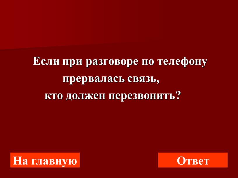 Если при разговоре по телефону прервалась связь, кто должен перезвонить?