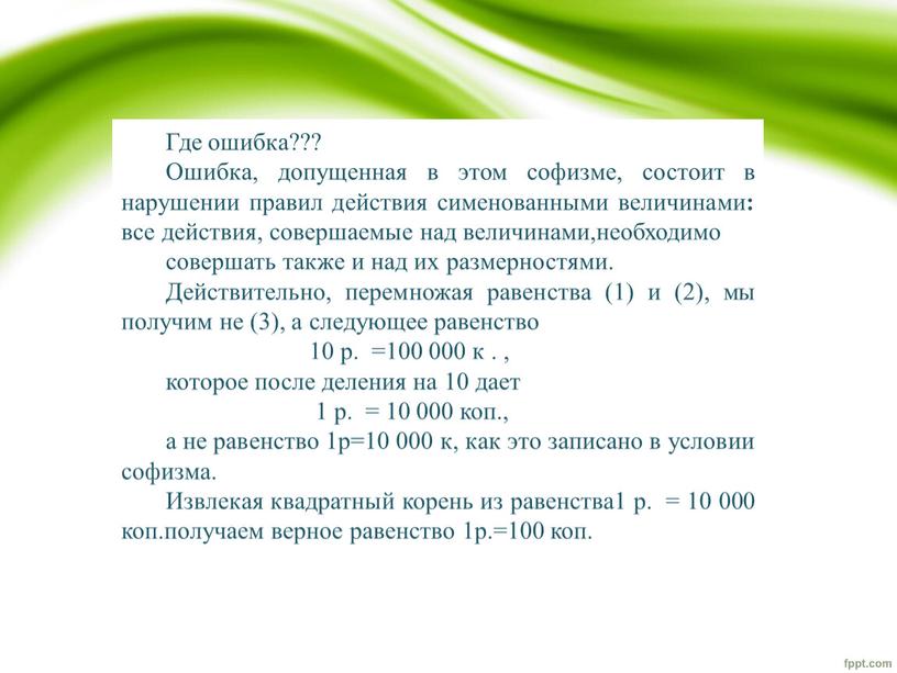 Где ошибка??? Ошибка, допущенная в этом софизме, состоит в нарушении правил действия сименованными величинами : все действия, совершаемые над величинами,необходимо совершать также и над их…