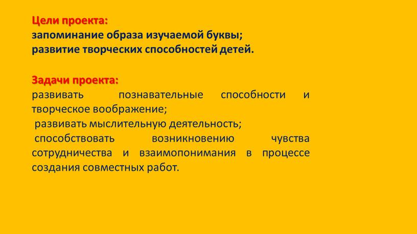 Цели проекта: запоминание образа изучаемой буквы; развитие творческих способностей детей