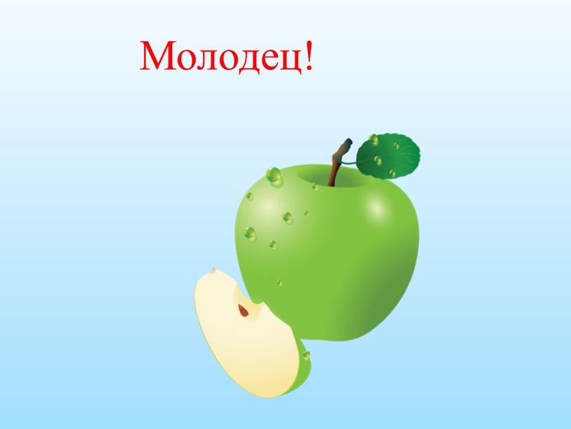 Молодец!