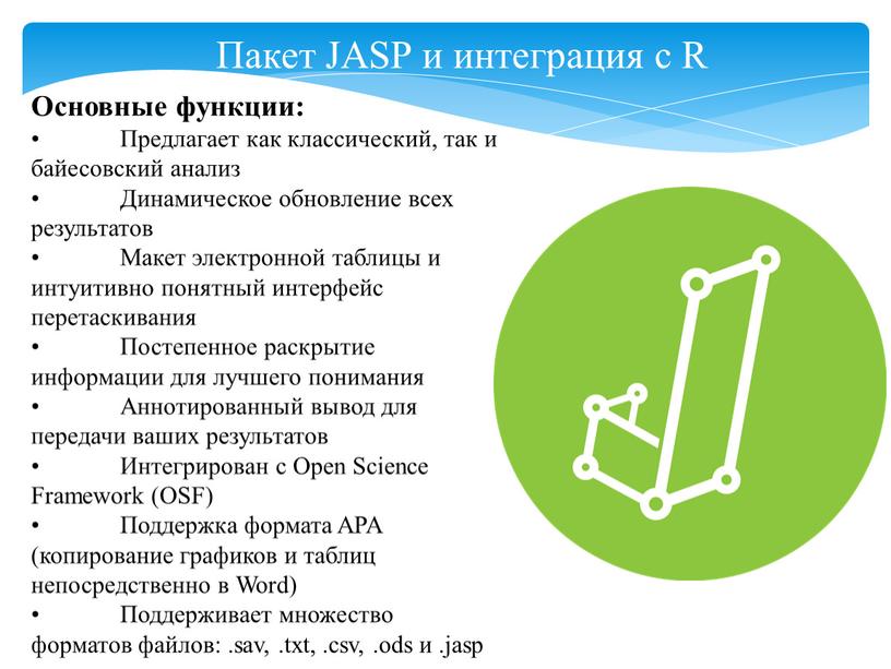 Пакет JASP и интеграция с R Основные функции: •