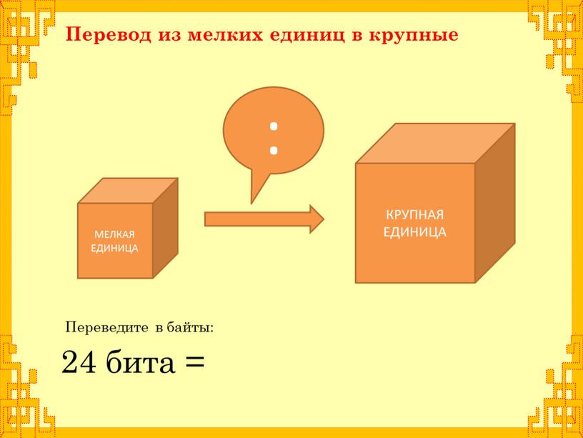 КРУПНАЯ ЕДИНИЦА 24 бита = МЕЛКАЯ