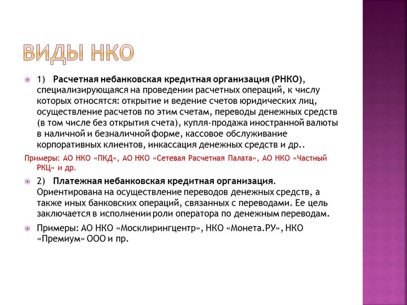 Виды НКо 1) Расчетная небанковская кредитная организация (РНКО) , специализирующаяся на проведении расчетных операций, к числу которых относятся: открытие и ведение счетов юридических лиц, осуществление…