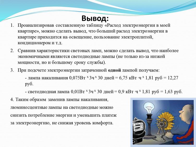 Вывод: Проанализировав составленную таблицу «Расход электроэнергии в моей квартире», можно сделать вывод, что больший расход электроэнергии в квартире приходится на освещение, пользование электроплитой, кондиционером и…