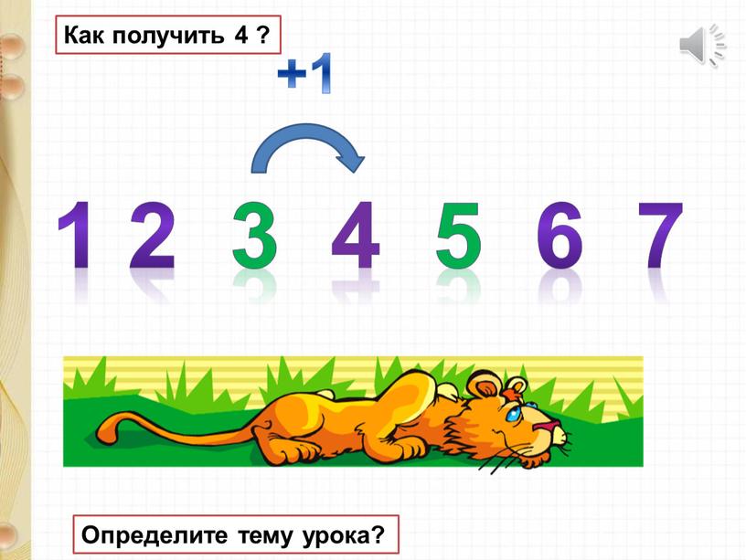 Как получить 4 ? 1 2 3 4 5 6 7 +1