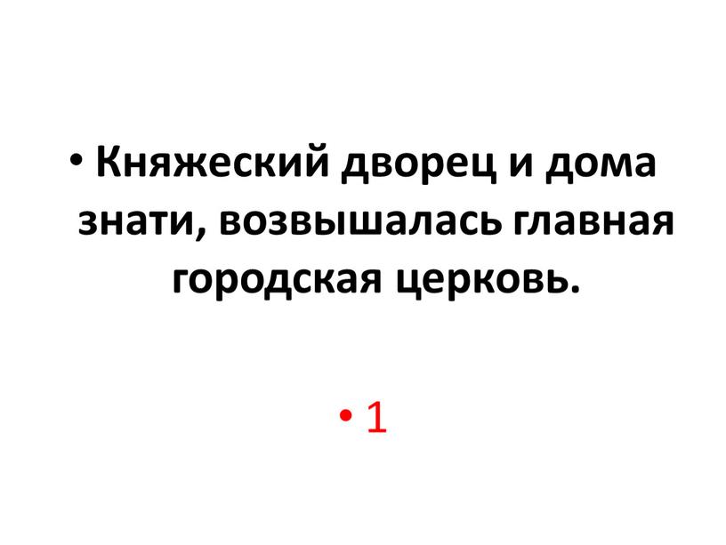 Княжеский дворец и дома знати, возвышалась главная городская церковь