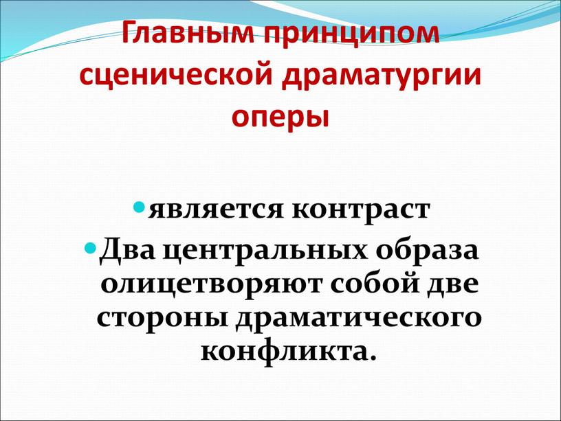 Главным принципом сценической драматургии оперы является контраст