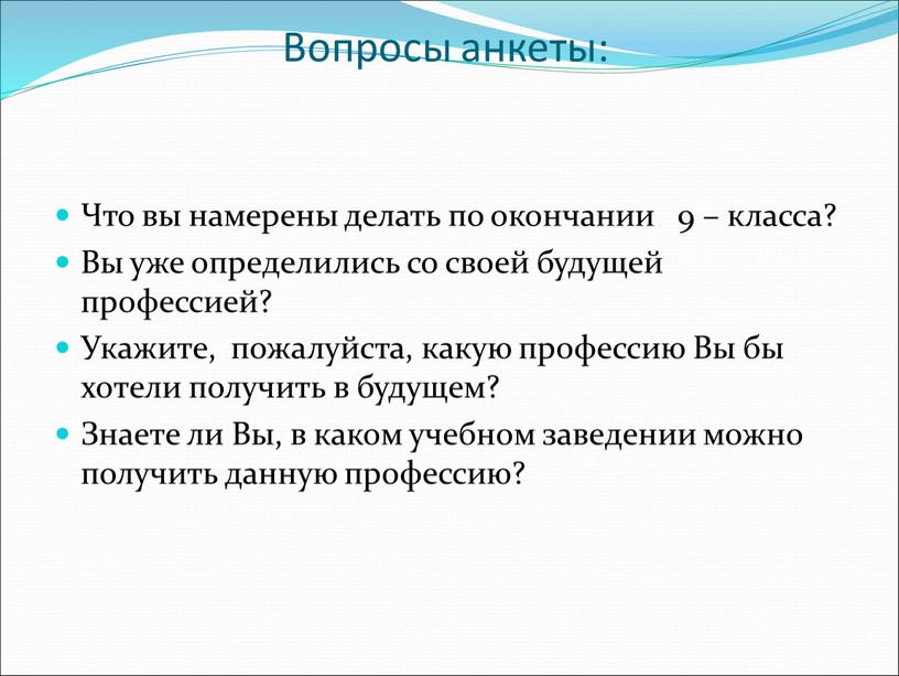 Вопросы анкеты: Что вы намерены делать по окончании 9 – класса?