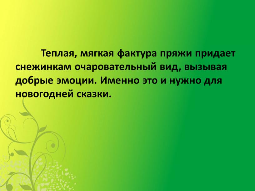 Теплая, мягкая фактура пряжи придает снежинкам очаровательный вид, вызывая добрые эмоции