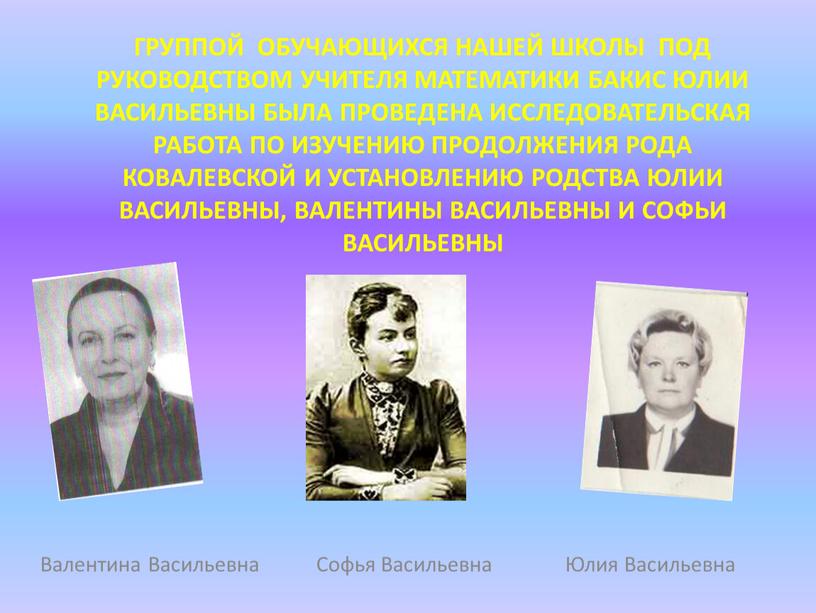 Группой обучающихся нашей школы под руководством учителя математики