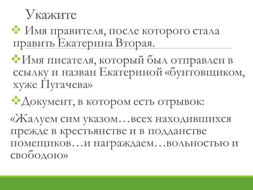 Укажите Имя правителя, после которого стала править