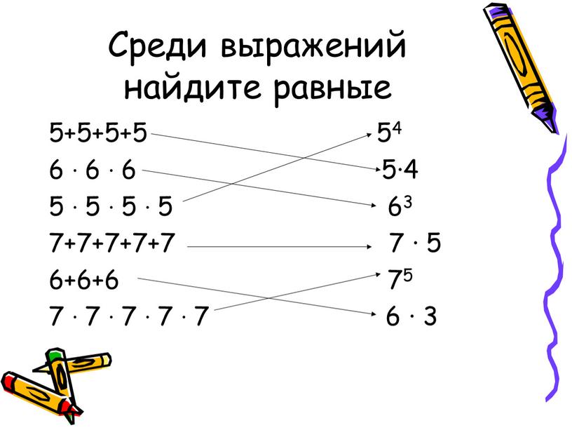 Среди выражений найдите равные 5+5+5+5 54 6 ∙ 6 ∙ 6 5∙4 5 ∙ 5 ∙ 5 ∙ 5 63 7+7+7+7+7 7 ∙ 5 6+6+6…