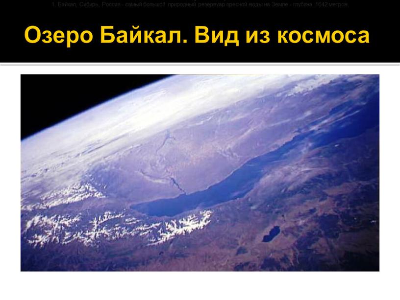 Озеро Байкал. Вид из космоса Самое глубокое озеро 1