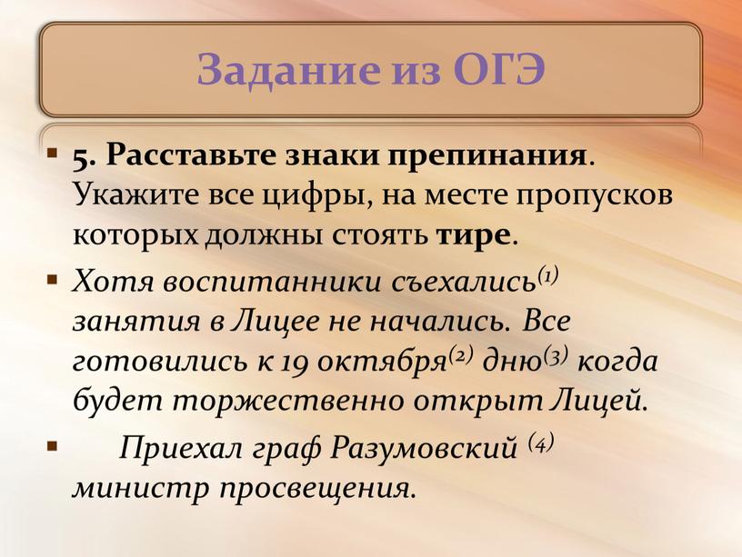 Задание из ОГЭ 5. Расставьте знаки препинания