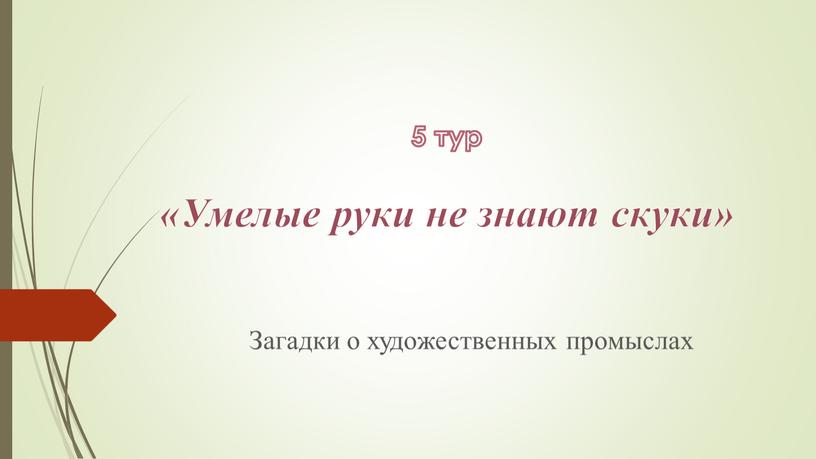 Умелые руки не знают скуки» Загадки о художественных промыслах