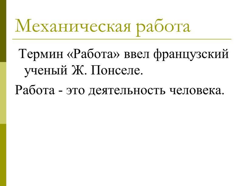 Механическая работа Термин «Работа» ввел французский ученый