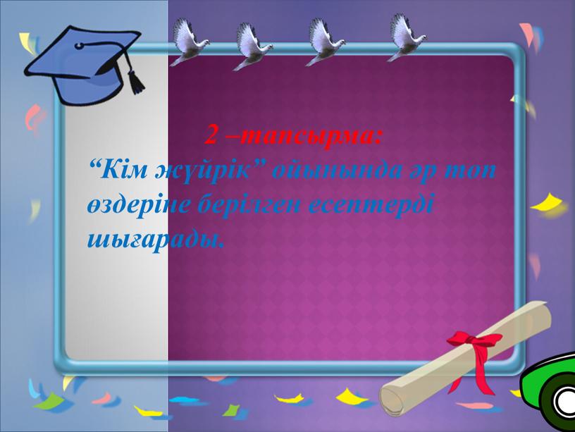 Кім жүйрік” ойынында әр топ өздеріне берілген есептерді шығарады