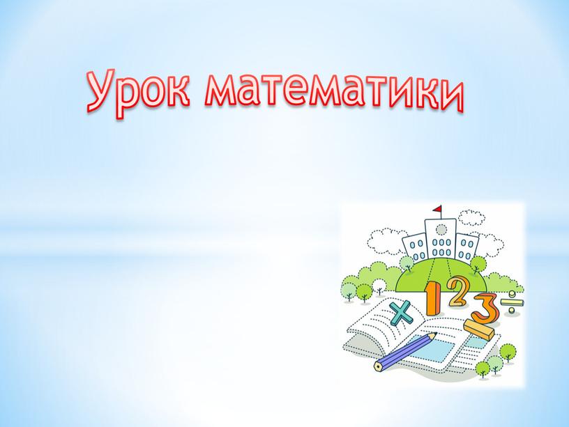 Урок математики