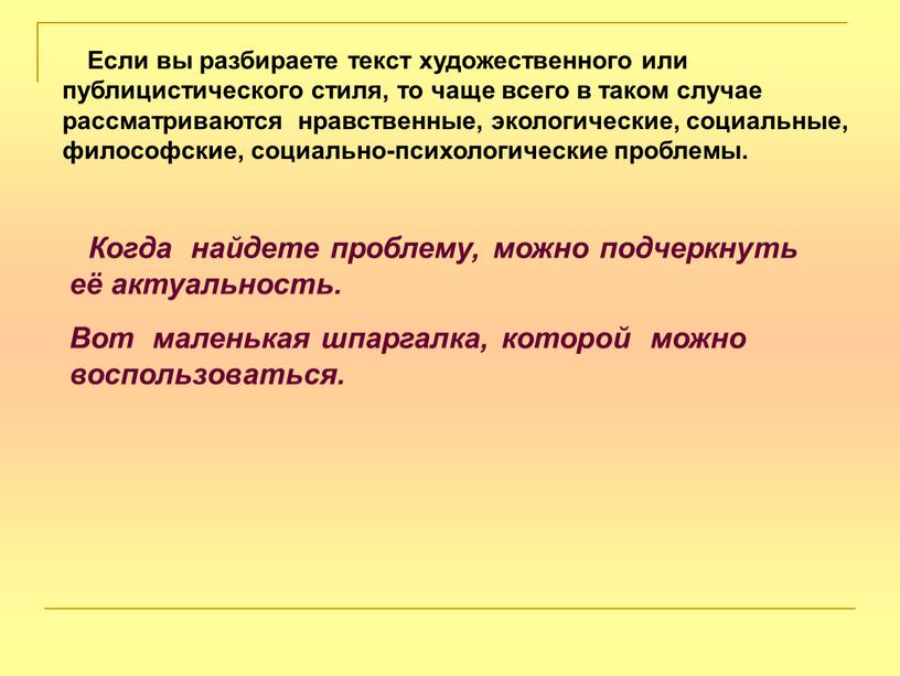 Если вы разбираете текст художественного или публицистического стиля, то чаще всего в таком случае рассматриваются нравственные, экологические, социальные, философские, социально-психологические проблемы