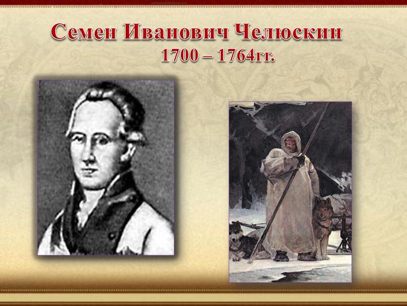 Семен Иванович Челюскин 1700 – 1764гг