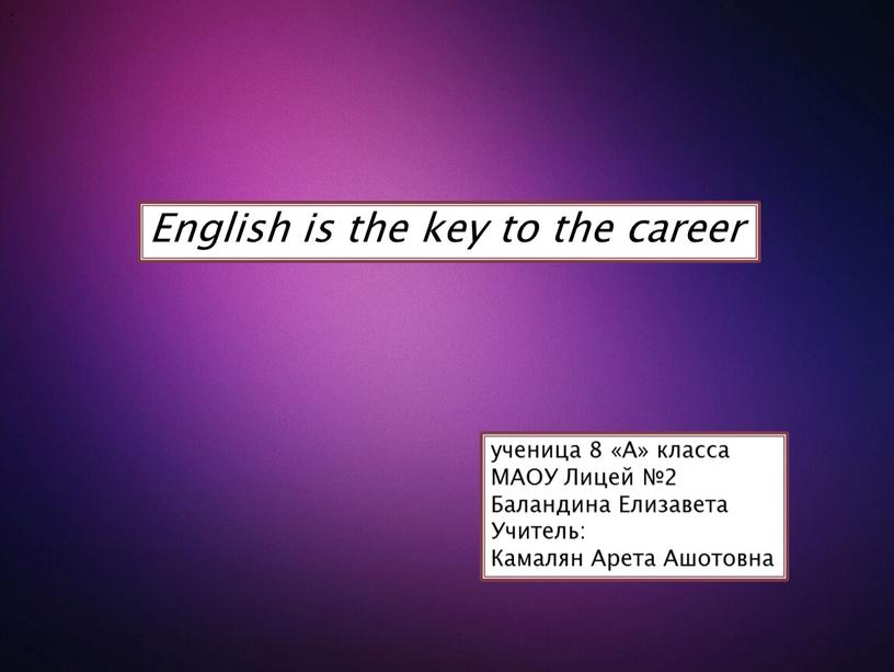 English is the key to the career ученица 8 «А» класса