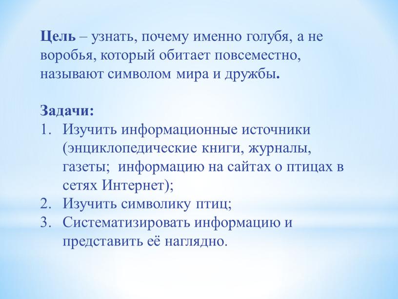 Цель – узнать, почему именно голубя, а не воробья, который обитает повсеместно, называют символом мира и дружбы