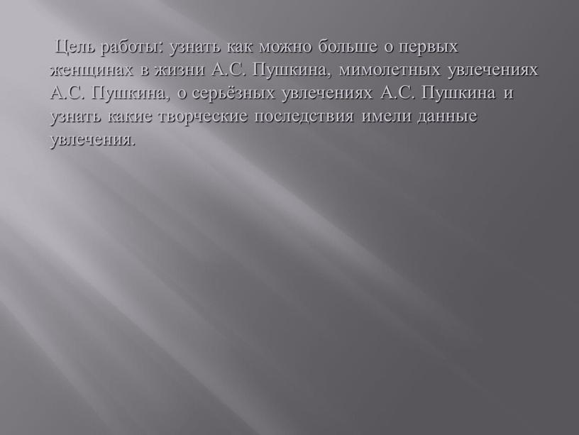 Цель работы: узнать как можно больше о первых женщинах в жизни