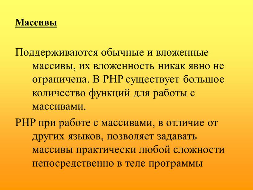 Массивы Поддерживаются обычные и вложенные массивы, их вложенность никак явно не ограничена